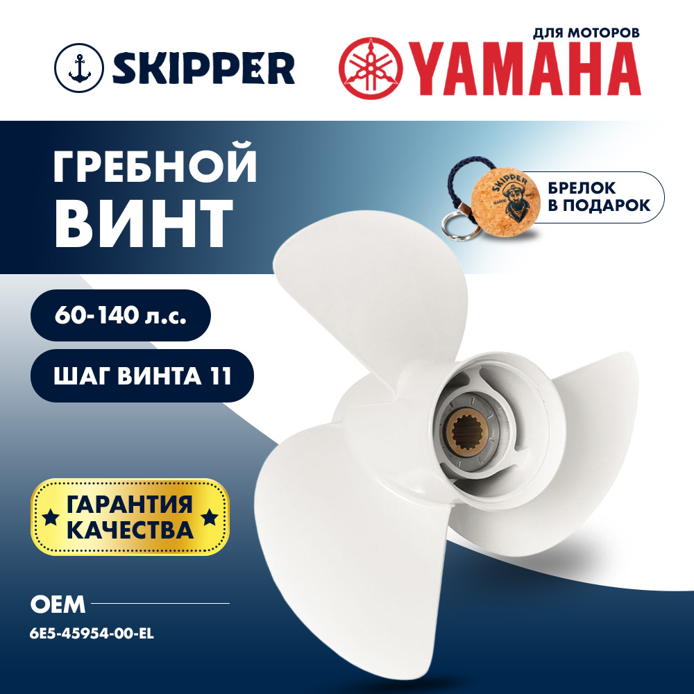 Купить Винт гребной  Skipper для Yamaha 60-140HP, диаметр 14" алюминиевый, лопастей - 3, шаг 11" OEM: SK6E5-45954-00-EL/6E5-45954-00-EL в интернет магазине Семь Футов