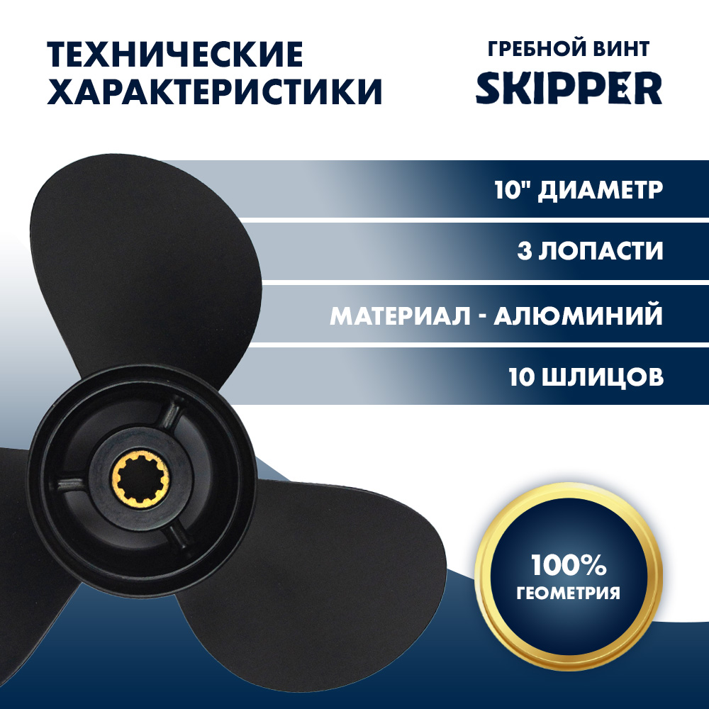 Купить Винт гребной  Skipper для Tohatsu 25-30HP, диаметр 10" алюминиевый, лопастей - 3, шаг 12" OEM: SK3R0B64525-0/3R0B64525-0 в интернет магазине Семь Футов