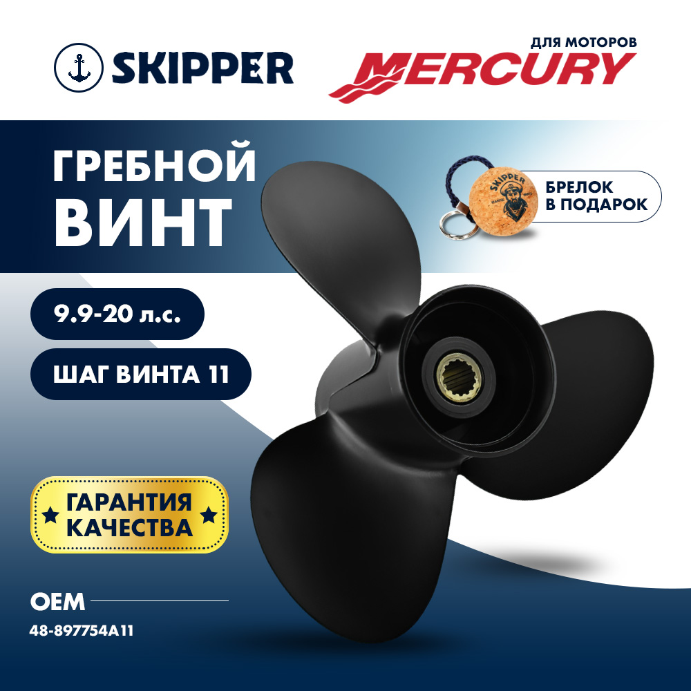 Купить Винт гребной  Skipper для Mercury 9.9-20HP, диаметр 9 1/4" алюминиевый, лопастей - 3, шаг 11" OEM: SK48-897754A11/48-897754A11 в интернет магазине Семь Футов