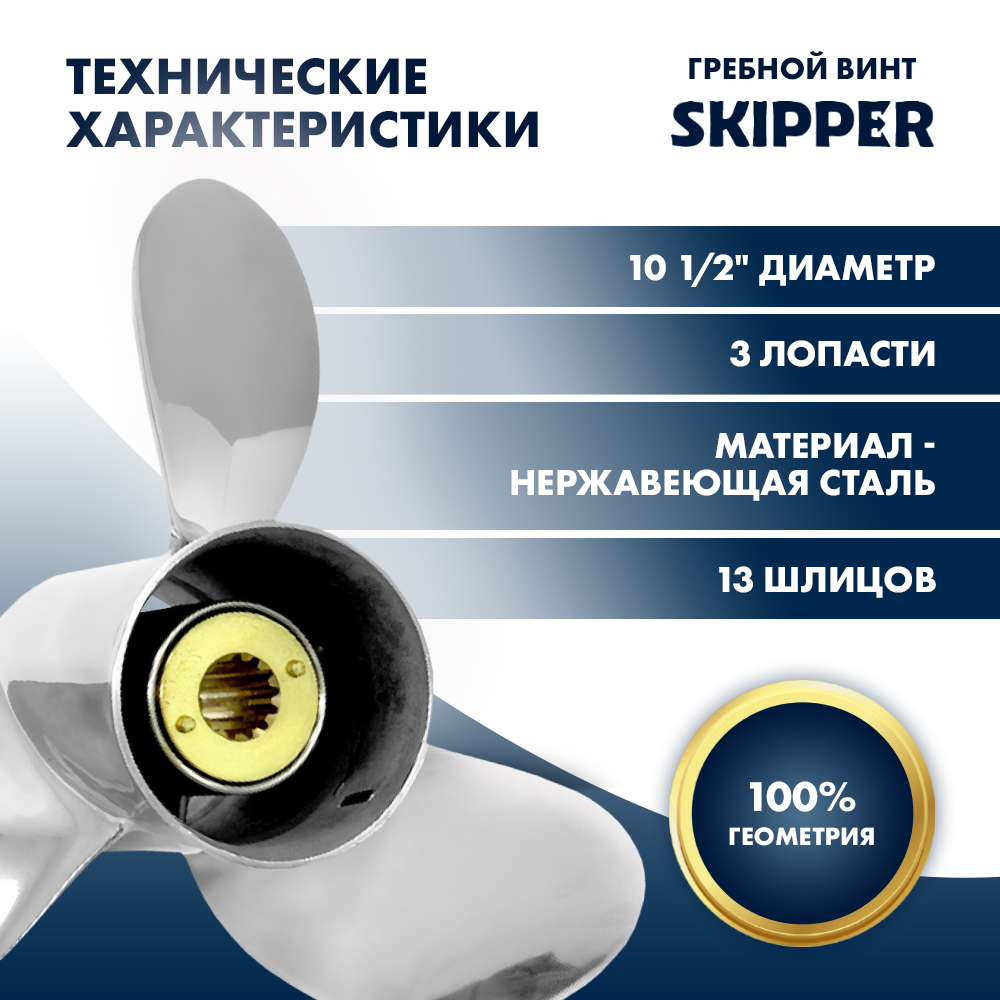 Купить Винт гребной  Skipper для Mercury 25-70HP, диаметр 10  1/2" нержавеющий, лопастей - 3, шаг 13" OEM: SK3019-3105-13/3019-3105-13 в интернет магазине Семь Футов