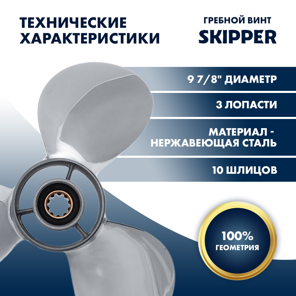 Купить Винт гребной  Skipper для Yamaha 25-30HP, диаметр 9 7/8" нержавеющий, лопастей - 3, шаг 13" OEM: SK664-45949-02-EL-SS/664-45949-02-EL в интернет магазине Семь Футов