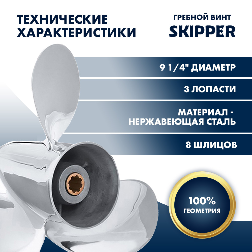 Купить Винт гребной  Skipper для Yamaha 9.9-20HP, диаметр 9 1/4" нержавеющий, лопастей - 3, шаг 9" OEM: SK63V-45945-10-EL-SS/63V-45945-10-EL в интернет магазине Семь Футов