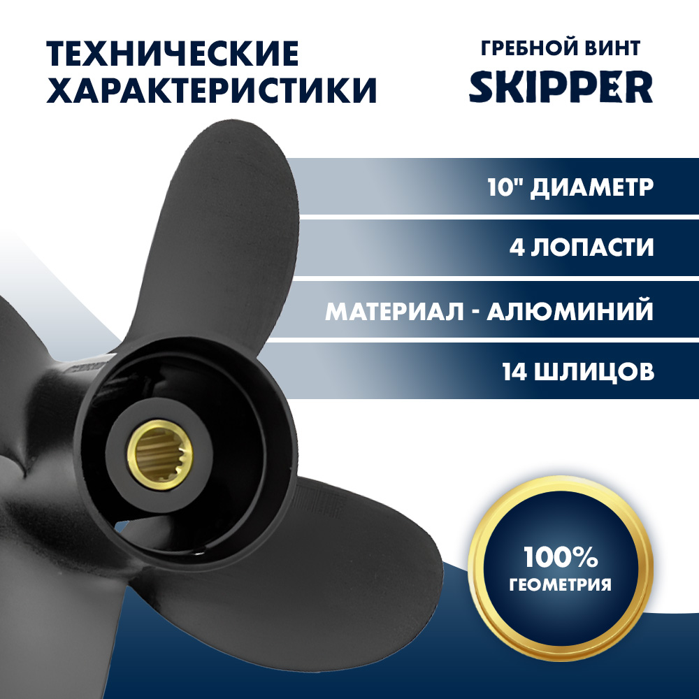 Купить Винт гребной  Skipper для Tohatsu 9.9-18HP, диаметр 10" алюминиевый, лопасти - 4, шаг 5" OEM: SK1857-4010-05-T в интернет магазине Семь Футов