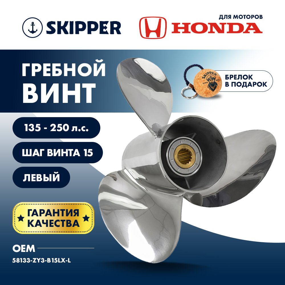 Купить Винт гребной  Skipper для Honda 135-250HP, диаметр 15 3/4" нержавеющий, лопастей - 3, шаг 15", левый OEM: SK58130-ZY3-015AP/58130-ZY3-015AP в интернет магазине Семь Футов