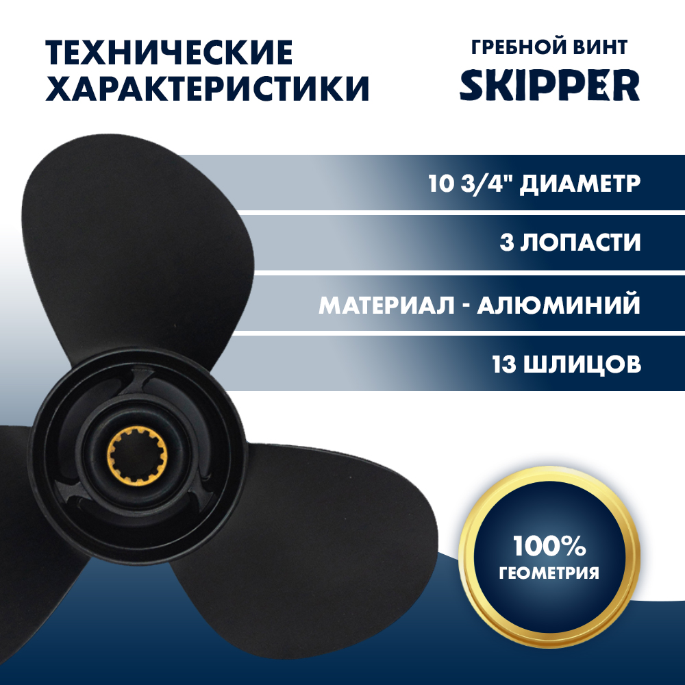 Купить Винт гребной  Skipper для Mercury 25-70HP, диаметр 10  3/4" алюминиевый, лопастей - 3, шаг 12" OEM: SK48-816702A40/48-816702A40 в интернет магазине Семь Футов