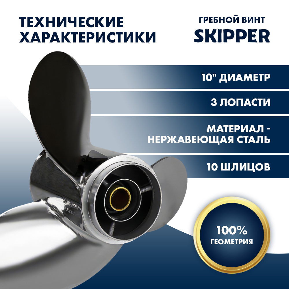 Купить Винт гребной  Skipper для Honda 25-30HP, диаметр 10" нержавеющий, лопастей - 3, шаг 14", Honda OEM: SK2259-3100-14-H в интернет магазине Семь Футов