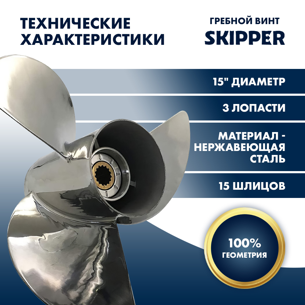 Купить Винт гребной  Skipper для Honda 150-250HP, диаметр 15" нержавеющий, лопастей - 3, шаг 21" OEM: SK58133-ZY3-A21S в интернет магазине Семь Футов