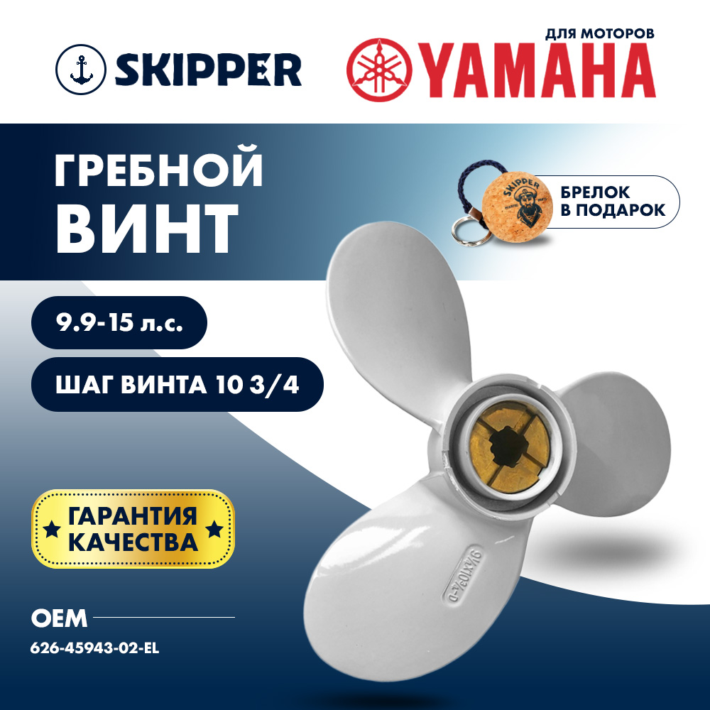 Купить Винт гребной  Skipper для Yamaha 9.9-15HP, диаметр 9 1/4" алюминиевый, лопастей - 3, шаг 10 3/4", ШПЛИНТОВОЙ OEM: SK626-45943-02-EL/626-45943-02-EL в интернет магазине Семь Футов