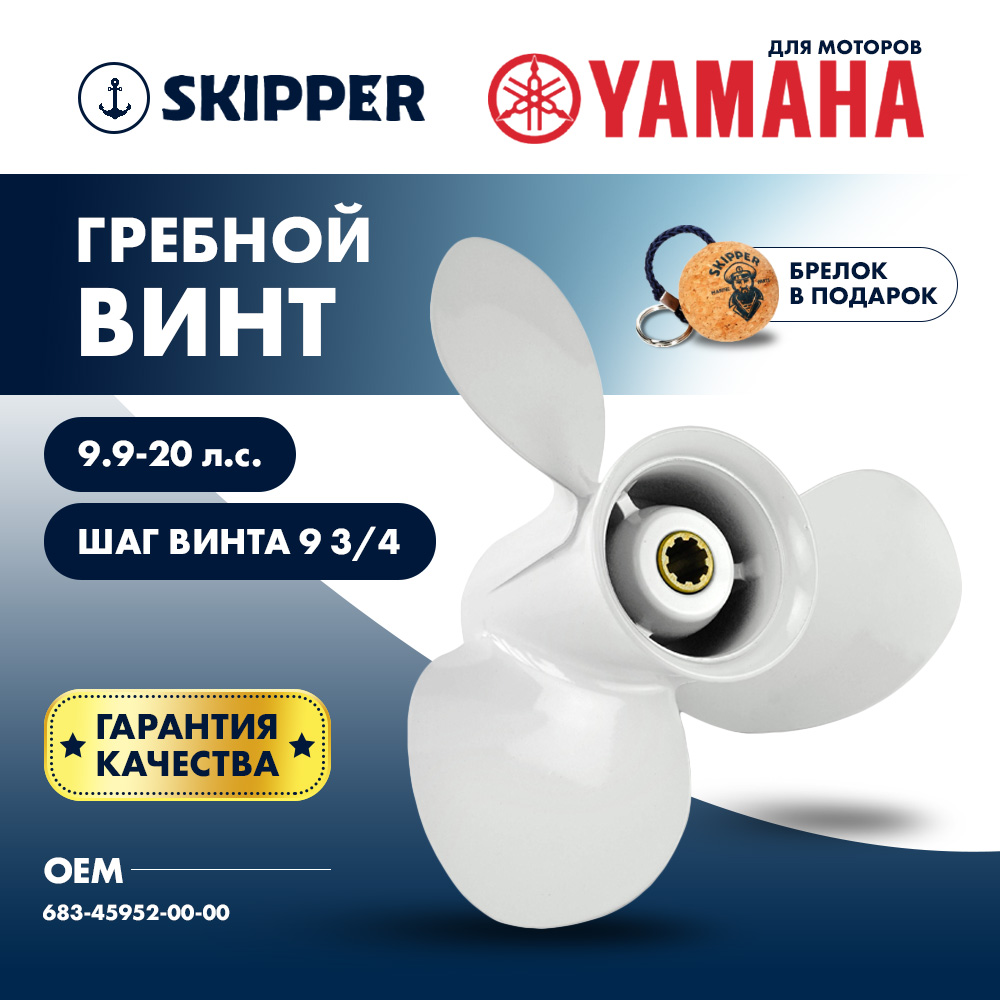 Купить Винт гребной  Skipper для Yamaha 9.9-20HP, диаметр 9 1/4" алюминиевый, лопастей - 3, шаг 9 3/4" OEM: SK683-45952-00-00/683-45952-00-00 в интернет магазине Семь Футов