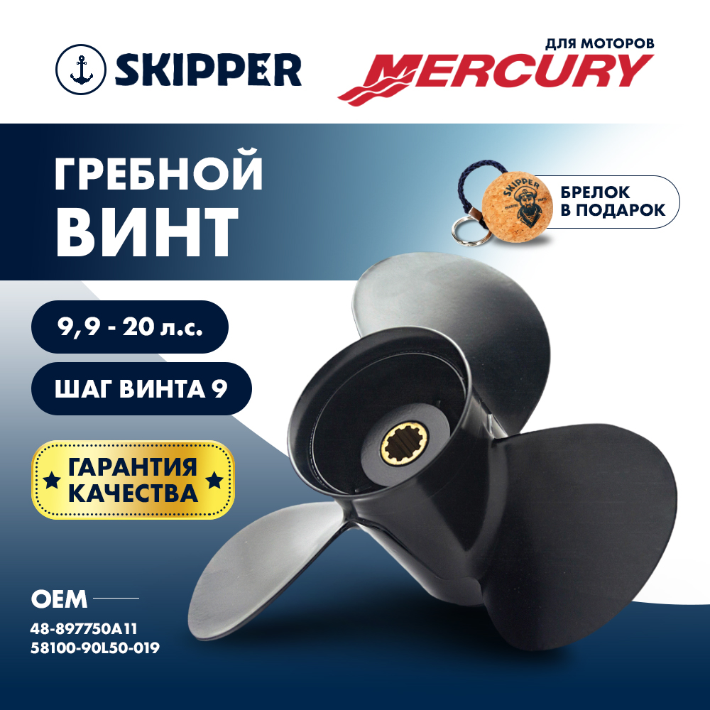 Купить Винт гребной  Skipper для Mercury 9,9 - 20HP, диаметр 9 1/4" алюминиевый, лопастей - 3, шаг 9" OEM: SK48-897750A11/48-897750A11 в интернет магазине Семь Футов