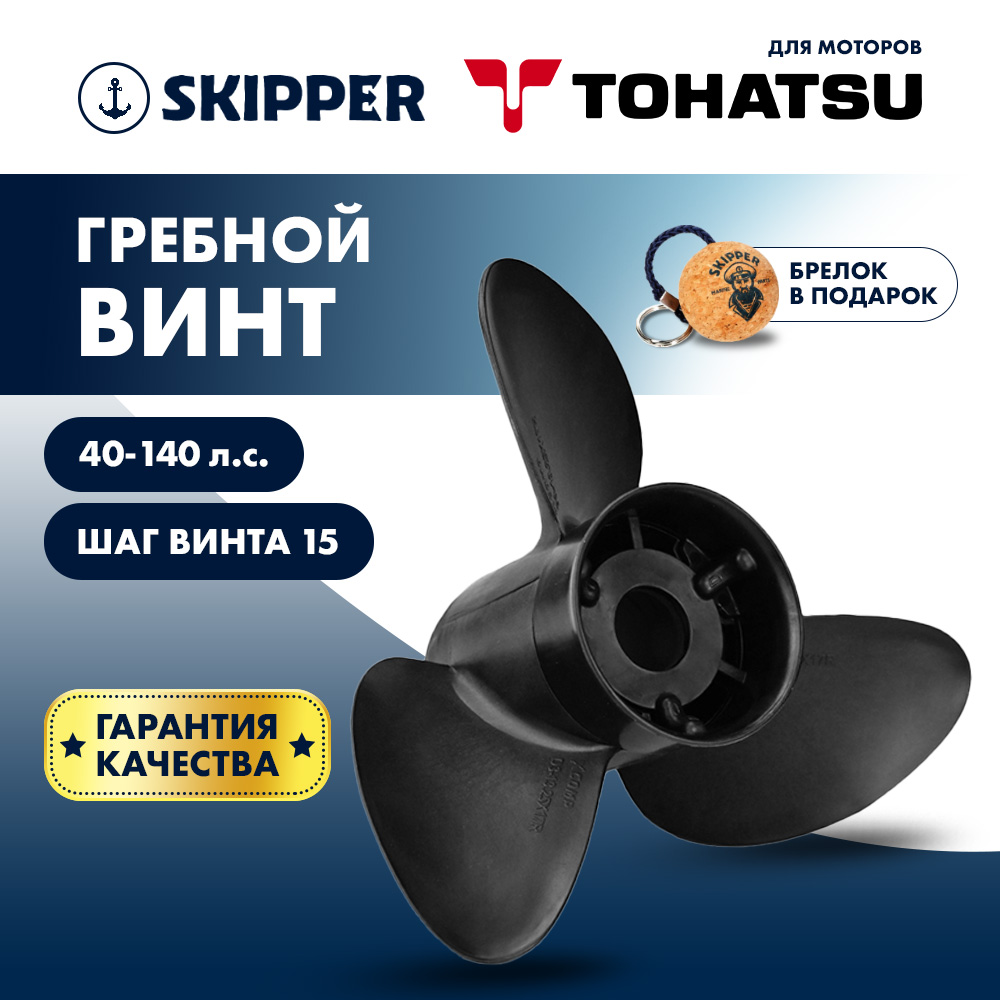 Купить Винт гребной  Skipper для Tohatsu 40-140HP, диаметр 13 3/4" композитный, лопастей - 3, шаг 15" OEM: D3-1375-15R-OA-S в интернет магазине Семь Футов