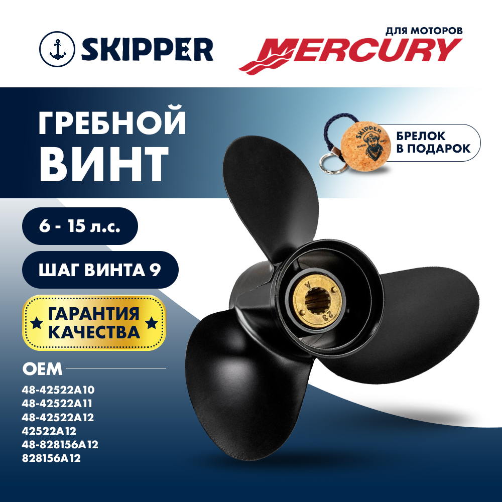 Купить Винт гребной  Skipper для Mercury 6-15HP, диаметр 9" алюминиевый, лопастей - 3, шаг 9" OEM: SK1111-090-090/48-42522A10/48-42522A11/48-42522A12/42522A12/48-828156A12/828156A12 в интернет магазине Семь Футов