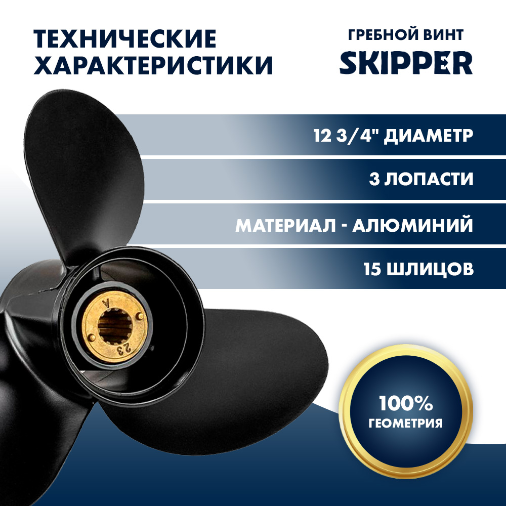 Купить Винт гребной  Skipper для Mercury 40-140HP, диаметр 12  3/4" алюминиевый, лопастей - 3, шаг 21" OEM: SK4017-3128-21 в интернет магазине Семь Футов