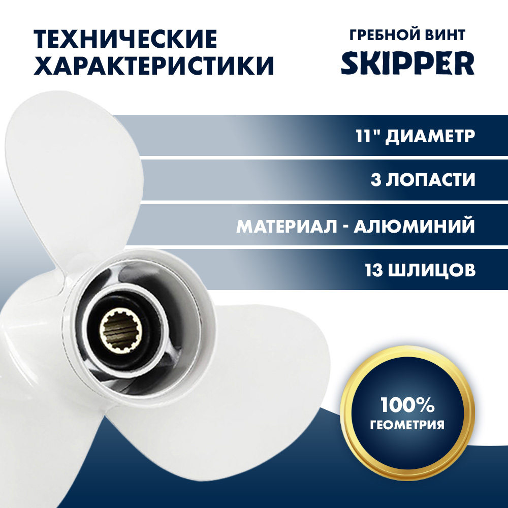 Купить Винт гребной  Skipper для Yamaha 40-60HP, диаметр 11" алюминиевый, лопастей - 3, шаг 17" OEM: SK3221-3110-17 в интернет магазине Семь Футов