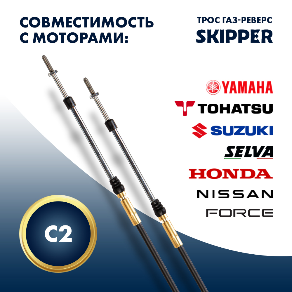 Купить Трос управления газ/реверс Skipper C2 9' OEM: SK-C2-9FT_Pack в интернет магазине Семь Футов