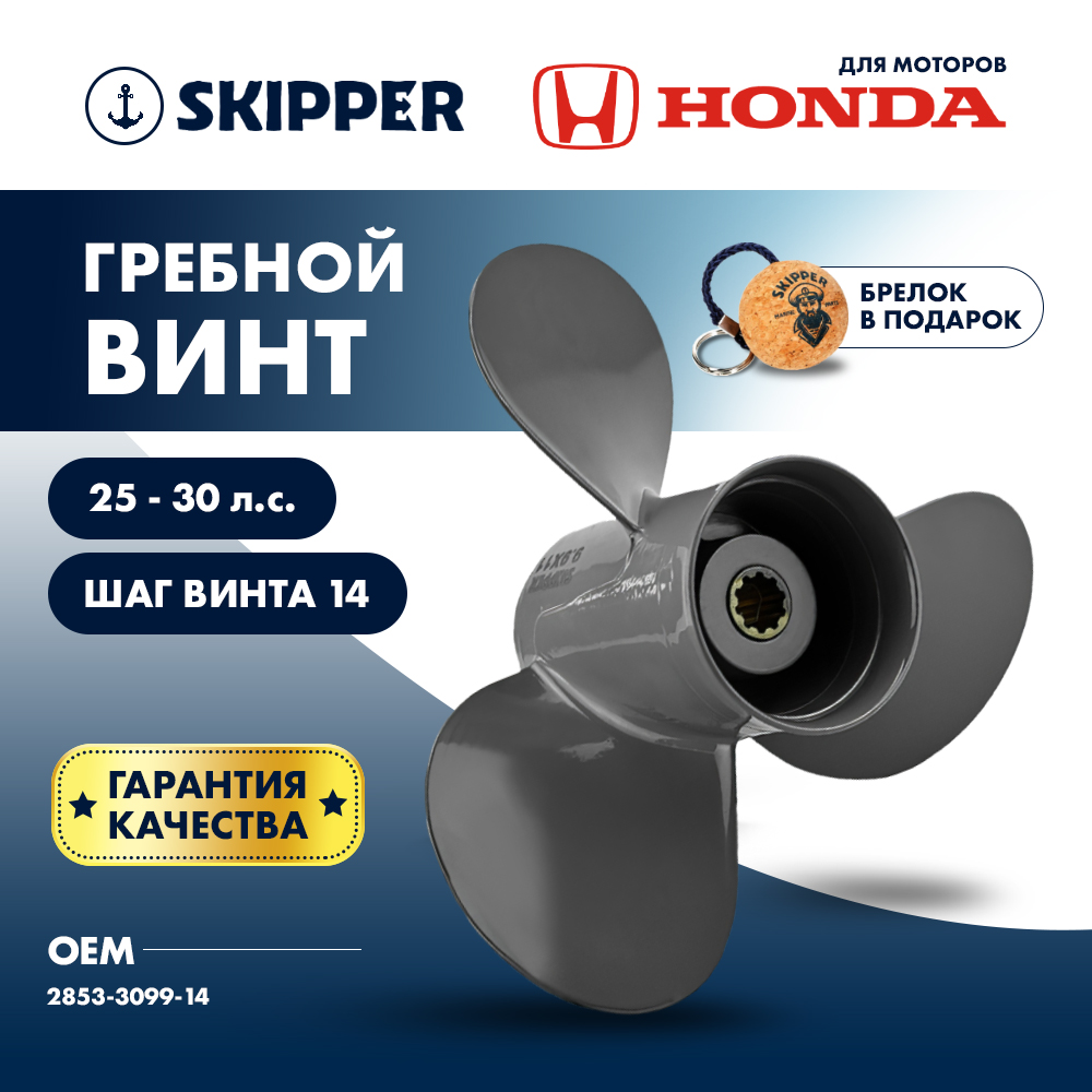 Купить Винт гребной  Skipper для Honda 25-30HP, диаметр 9,9" алюминиевый, лопастей - 3, шаг 14" OEM: SK2853-3099-14/2853-3099-14 в интернет магазине Семь Футов