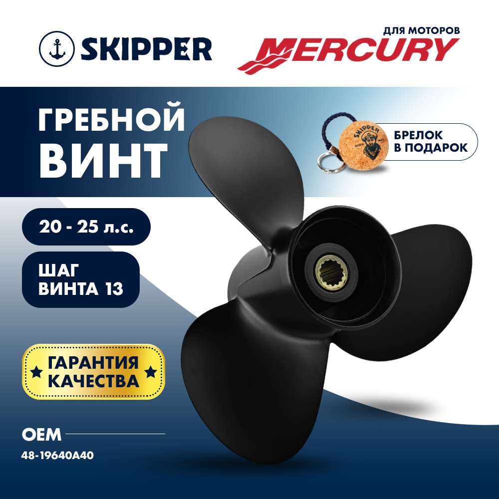 Купить Винт гребной  Skipper для Mercury 20-25HP, диаметр 10 3/8" алюминиевый, лопастей - 3, шаг 13" OEM: SK48-19640A40/48-19640A40 в интернет магазине Семь Футов