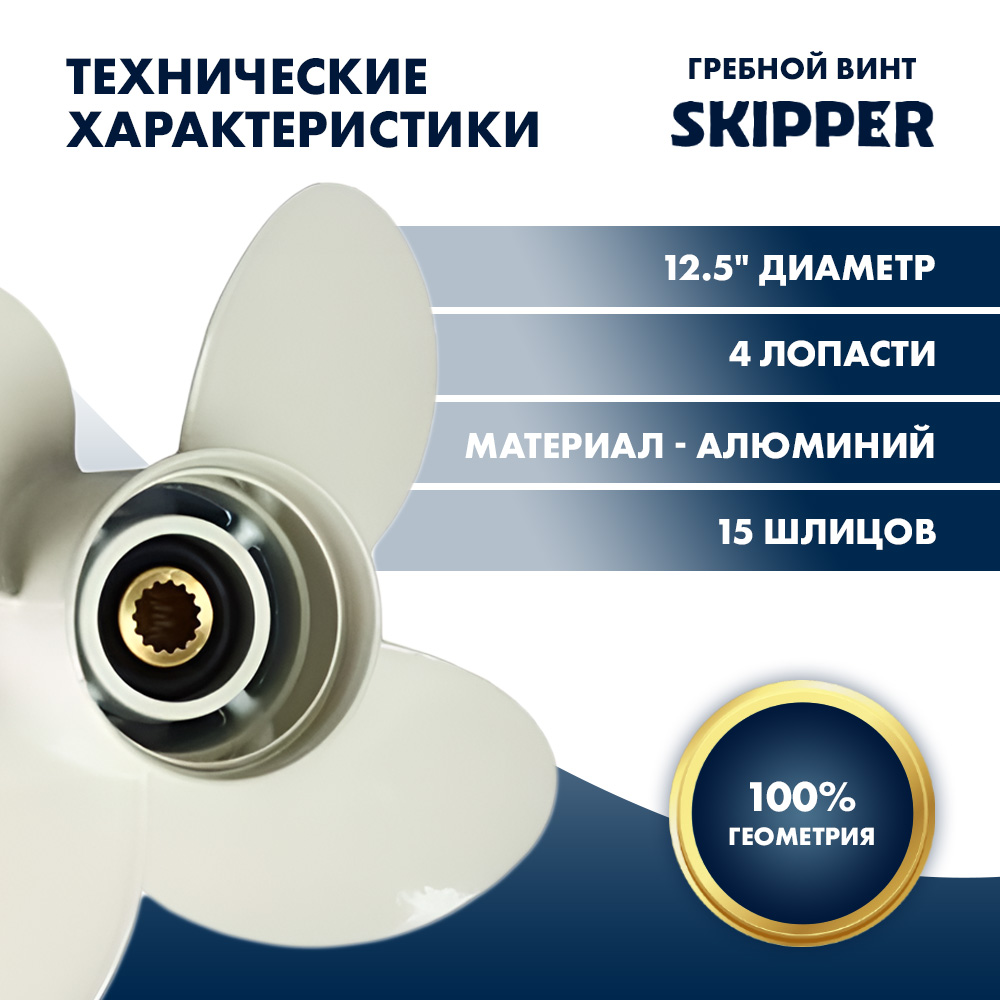 Купить Винт гребной  Skipper для Yamaha 60-140HP, диаметр 12,5" алюминиевый, лопастей - 4, шаг 19" OEM: SK4021-4125-19 в интернет магазине Семь Футов