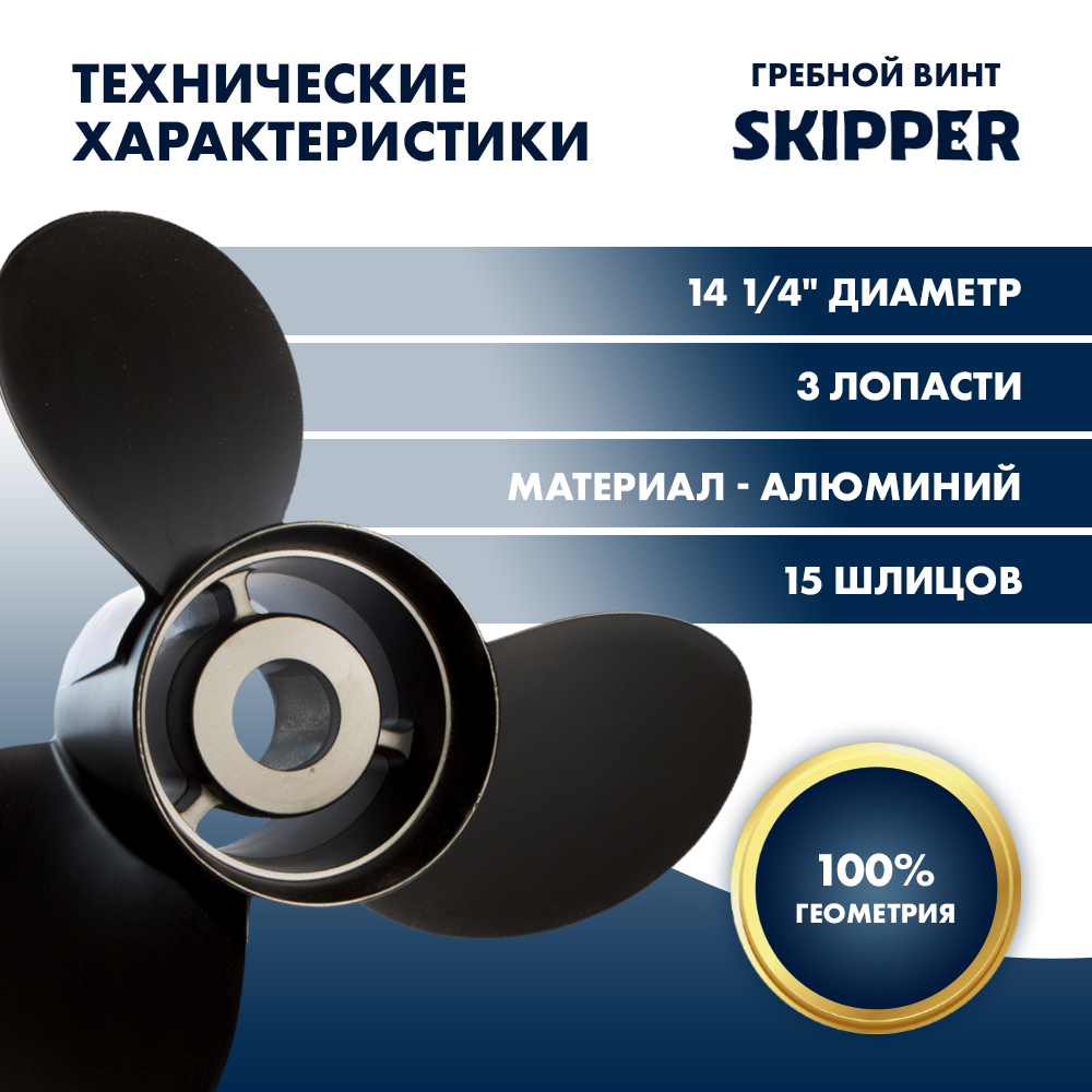 Купить Винт гребной  Skipper для Mercury 150-300HP, диаметр 14 1/4" алюминиевый, лопастей - 3, шаг 21" OEM: SK5087-3143-21M в интернет магазине Семь Футов