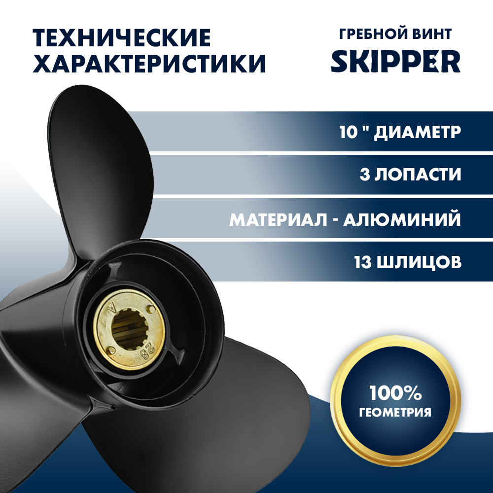 Купить Винт гребной  Skipper для Mercury 25-60HP, диаметр 10" алюминиевый, лопастей - 3, шаг 17" OEM: SK48-73144A45/48-73144A45 в интернет магазине Семь Футов