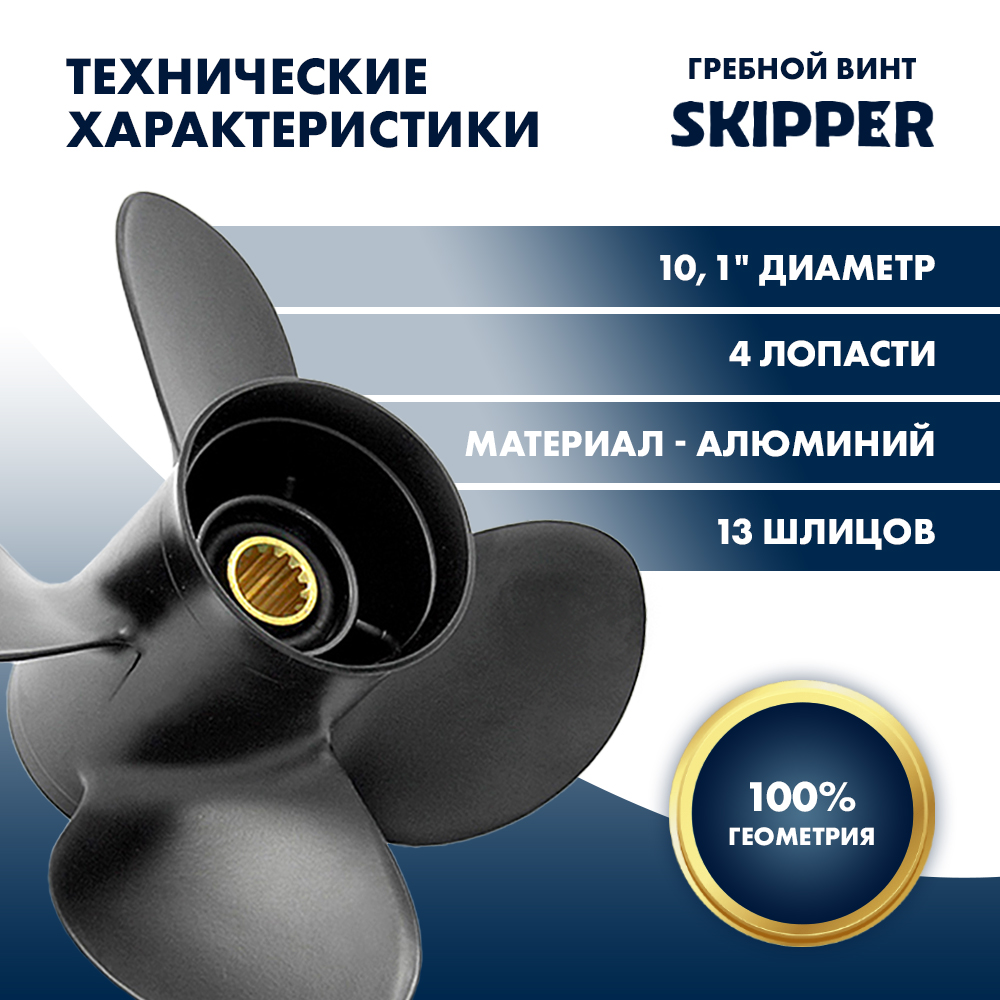 Купить Винт гребной  Skipper для Suzuki 40-60HP, диаметр 10,1" алюминиевый, лопастей - 4, шаг 15" OEM: SK3037-4101-15 в интернет магазине Семь Футов
