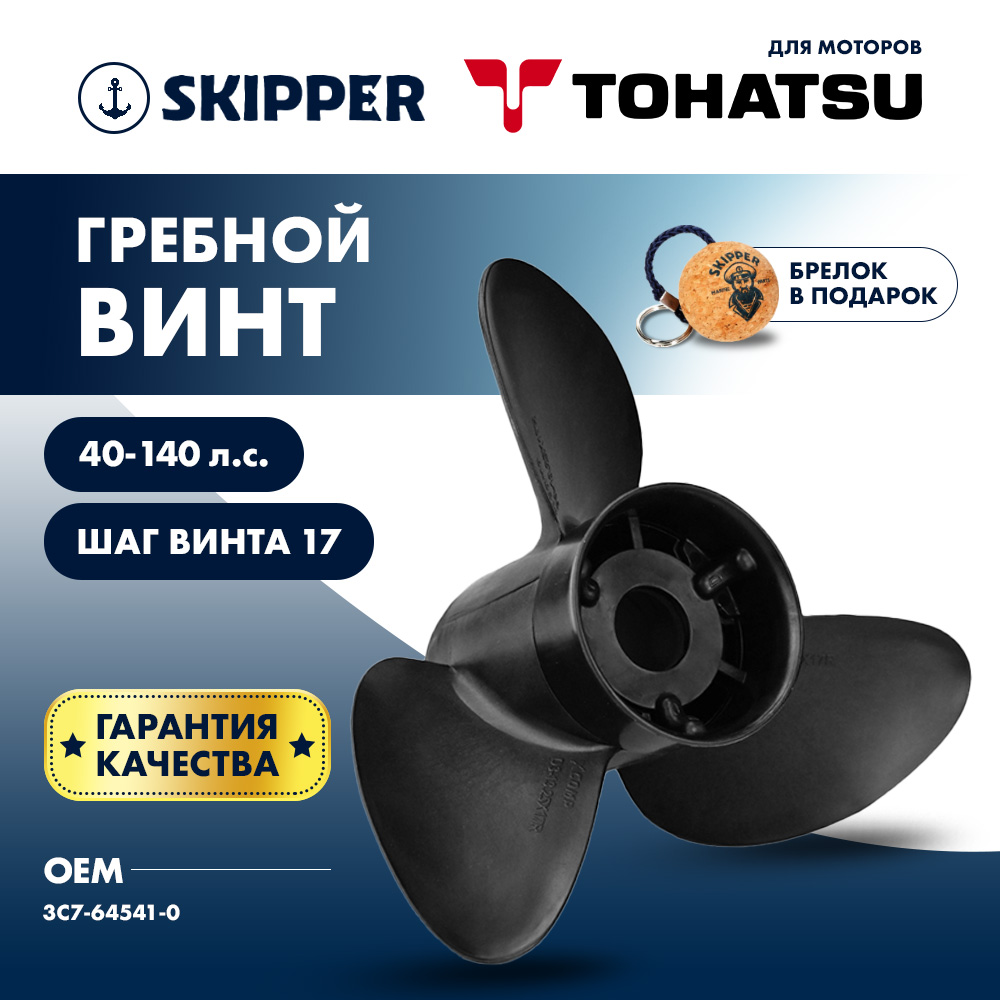 Купить Винт гребной  Skipper для Tohatsu 40-140HP, диаметр 13 1/4" композитный, лопастей - 3, шаг 17" OEM: D3-1325-17R-OA-S/3C7-64541-0 в интернет магазине Семь Футов