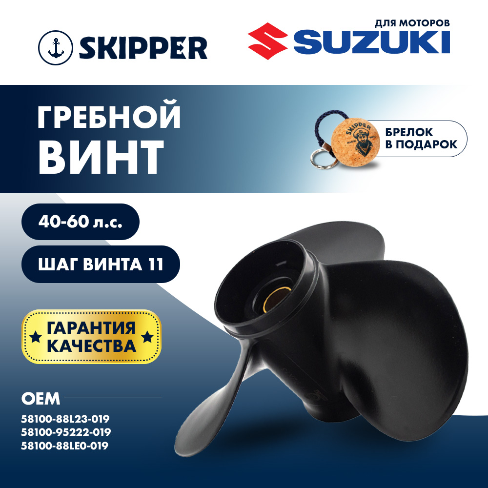 Купить Винт гребной  Skipper для Suzuki 40-50HP, диаметр 11 1/2" алюминиевый, лопастей - 3, шаг 11" OEM: SK58100-88L23-019/58100-88L23-019 в интернет магазине Семь Футов