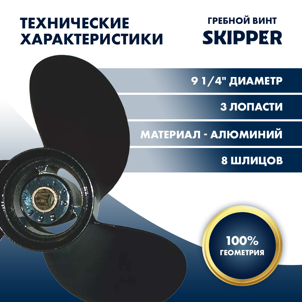 Купить Винт гребной  Skipper для Yamaha 6-15HP, диаметр 9 1/4" алюминиевый, лопастей - 3, шаг 7" OEM: SK1221-3093-07 в интернет магазине Семь Футов