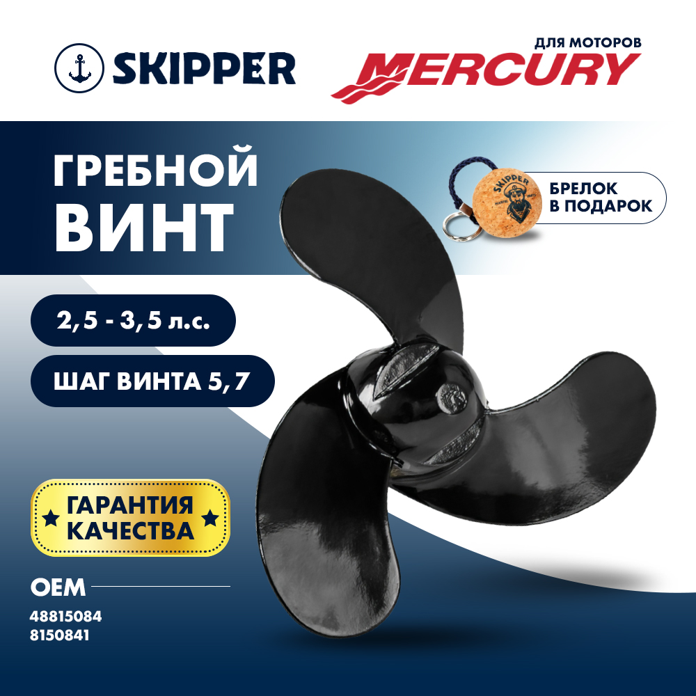 Купить Винт гребной  Skipper для Mercury 2.5-3.5HP, диаметр 7,4" алюминиевый, лопастей - 3, шаг 5.7", ШПЛИНТОВОЙ OEM: SK48815084/48815084 в интернет магазине Семь Футов