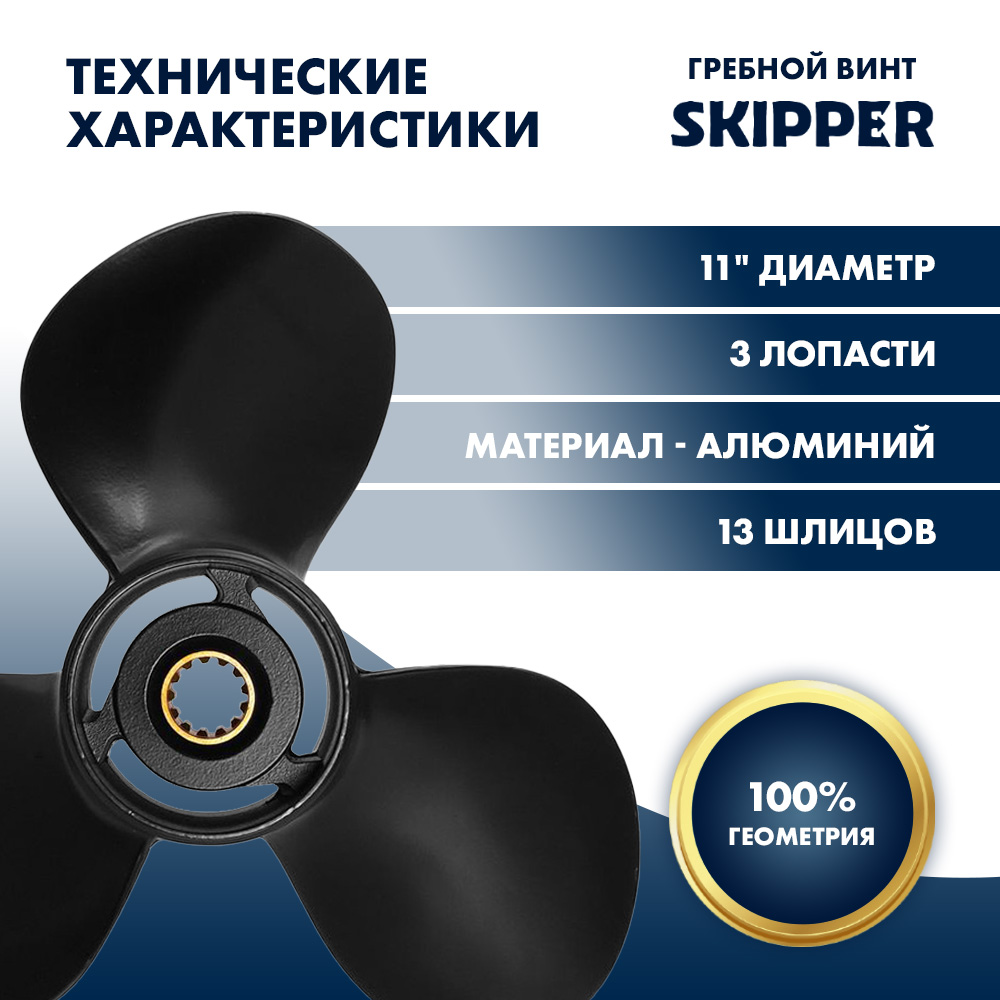 Купить Винт гребной  Skipper для Tohatsu 40-50HP, диаметр 11" алюминиевый, лопастей - 3, шаг 15" OEM: SK3T5B64532-1/3T5B64532-1 в интернет магазине Семь Футов