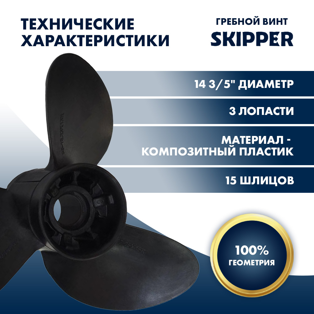 Купить Винт гребной  Skipper для Yamaha 150-300HP, диаметр 14  3/5" композитный, лопастей - 3, шаг 15" OEM: E3-146-15R-OAY-F в интернет магазине Семь Футов