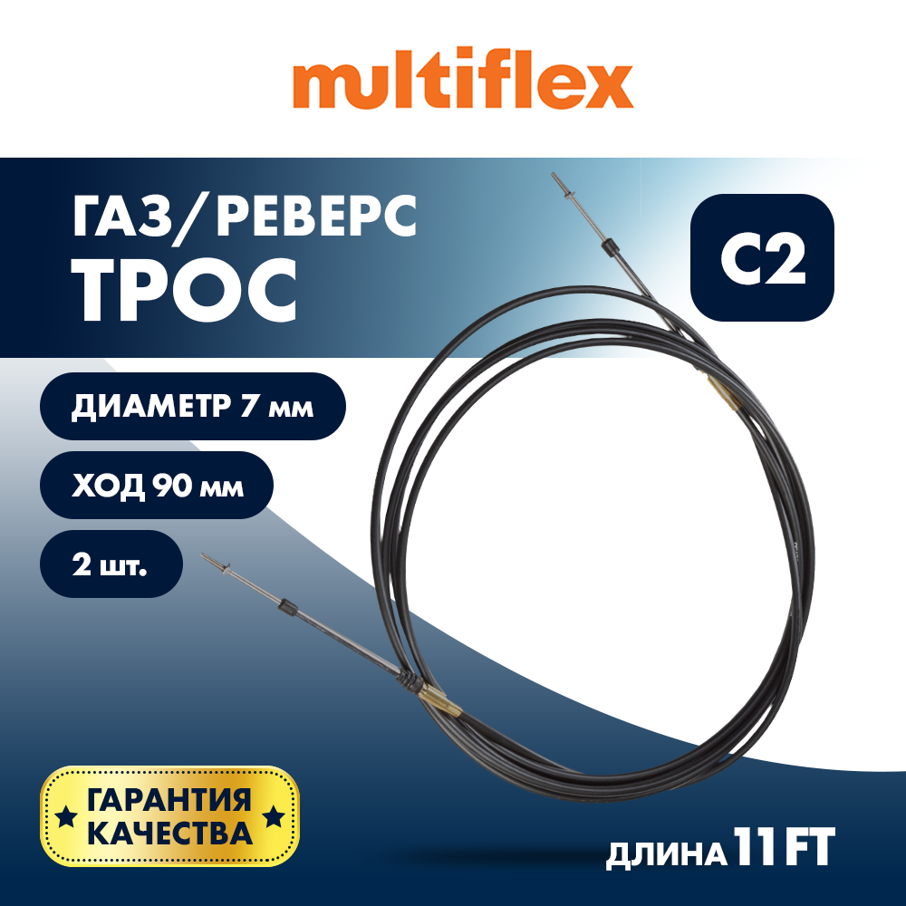 Купить Комплект тросов газ/реверс – 2 шт. Multiflex C2 11' OEM: EC-033C-11-DB_02 в интернет магазине Семь Футов