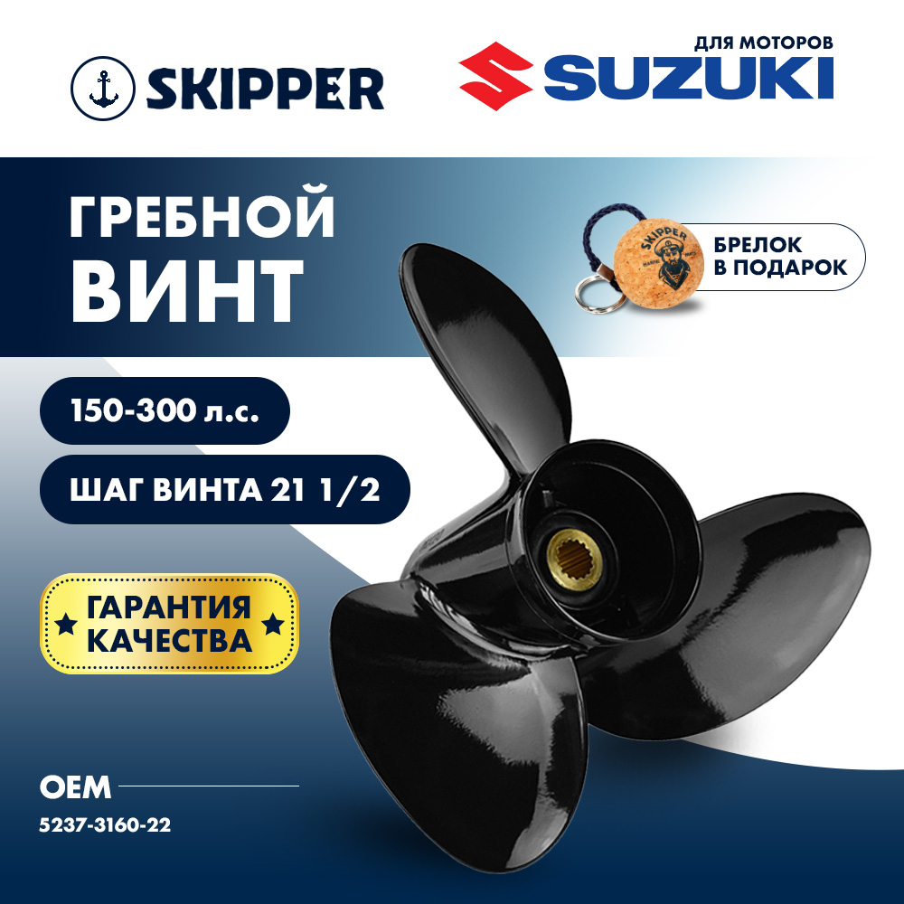 Купить Винт гребной  Skipper для Suzuki 150-300HP, диаметр 16" алюминиевый, лопастей - 3, шаг 21 1/2" OEM: SK5237-3160-22 в интернет магазине Семь Футов