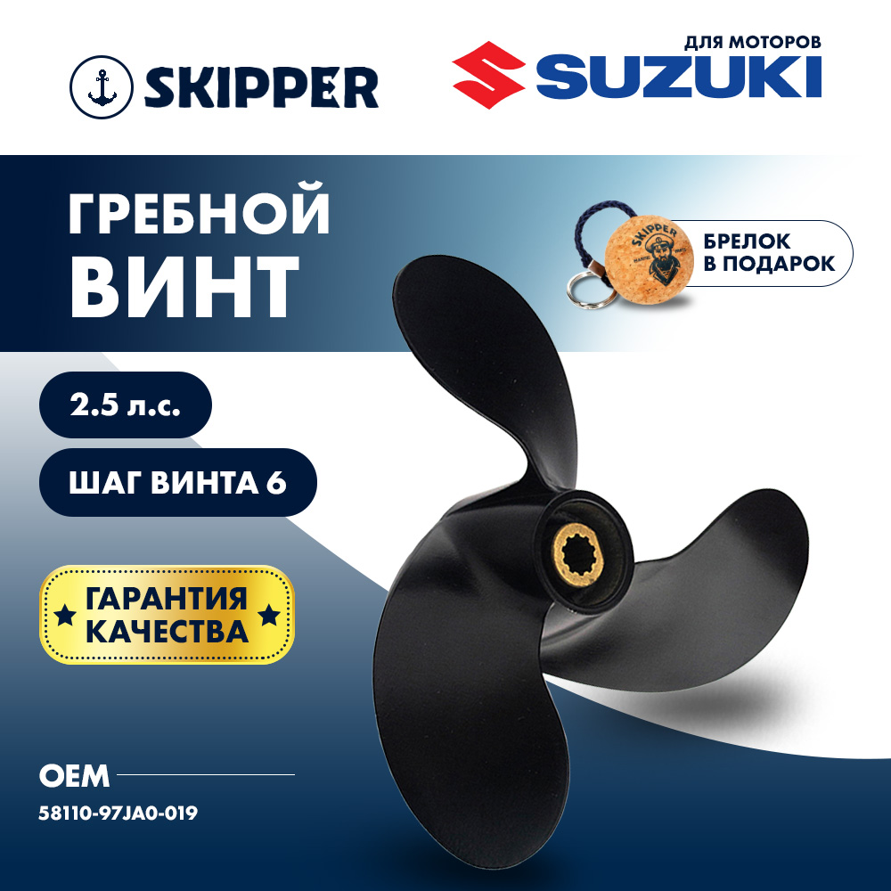 Купить Винт гребной  Skipper для Suzuki 2.5HP, диаметр 7 1/2" алюминиевый, лопастей - 3, шаг 6" OEM: SK58110-97JA0-019/58110-97JA0-019 в интернет магазине Семь Футов