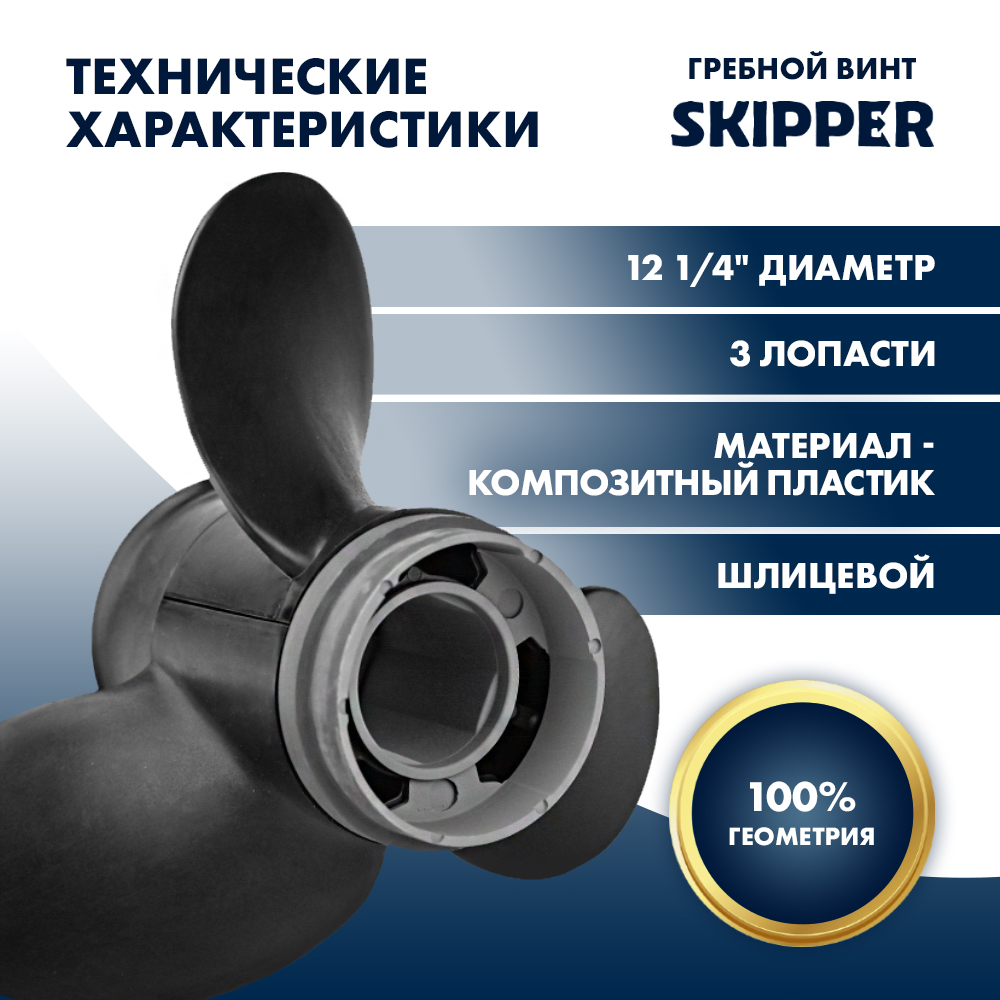 Купить Винт гребной  Skipper для Универсальный 30-70HP, диаметр 12 1/4" композитный, лопастей - 3, шаг 15" OEM: C3-1225-15R-OA-S в интернет магазине Семь Футов