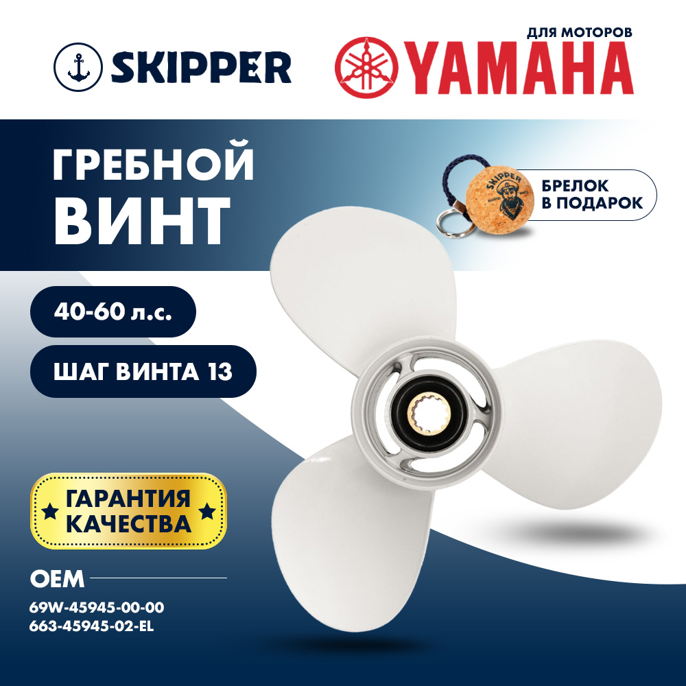 Купить Винт гребной  Skipper для Yamaha 40-60HP, диаметр 11 1/8" алюминиевый, лопастей - 3, шаг 13" OEM: SK663-45945-02-EL/663-45945-02-EL в интернет магазине Семь Футов