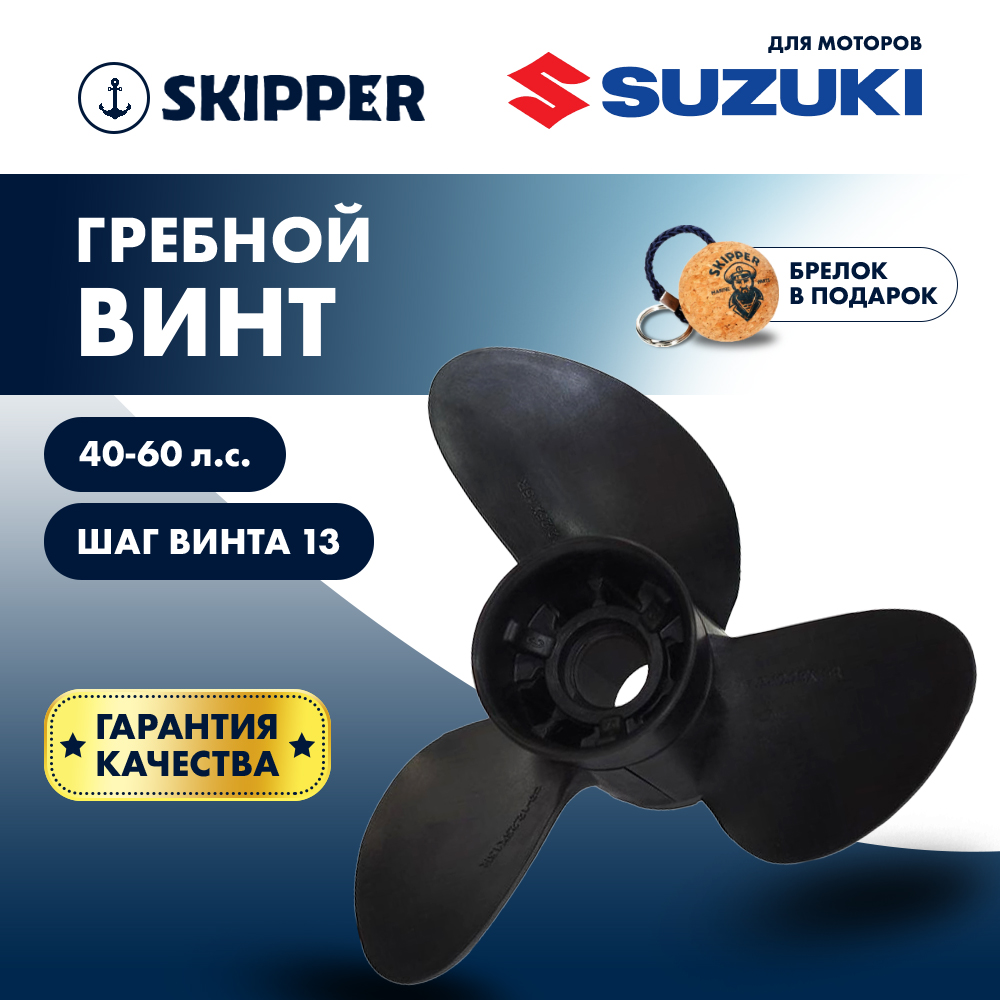 Купить Винт гребной  Skipper для Suzuki 40-60HP, диаметр 11  1/5" композитный, лопастей - 3, шаг 12" OEM: C3-112-12R-OAS-F в интернет магазине Семь Футов