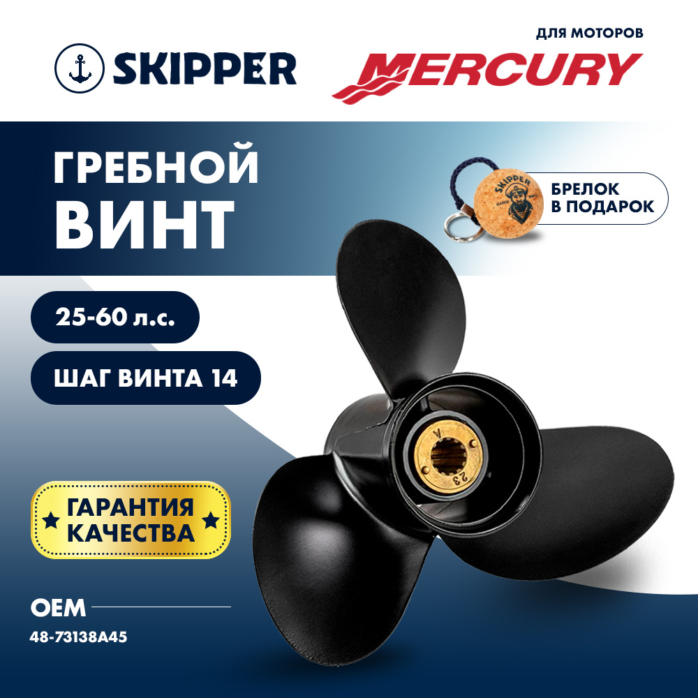 Купить Винт гребной  Skipper для Mercury 25-60HP, диаметр 10 1/4" алюминиевый, лопастей - 3, шаг 14" OEM: SK48-73138A45/48-73138A45 в интернет магазине Семь Футов