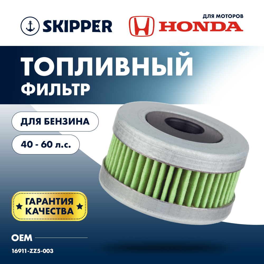 Купить Фильтр топливный Skipper для Honda BF40-60 OEM: SK-F-7209YT/16911-ZZ5-003 в интернет магазине Семь Футов