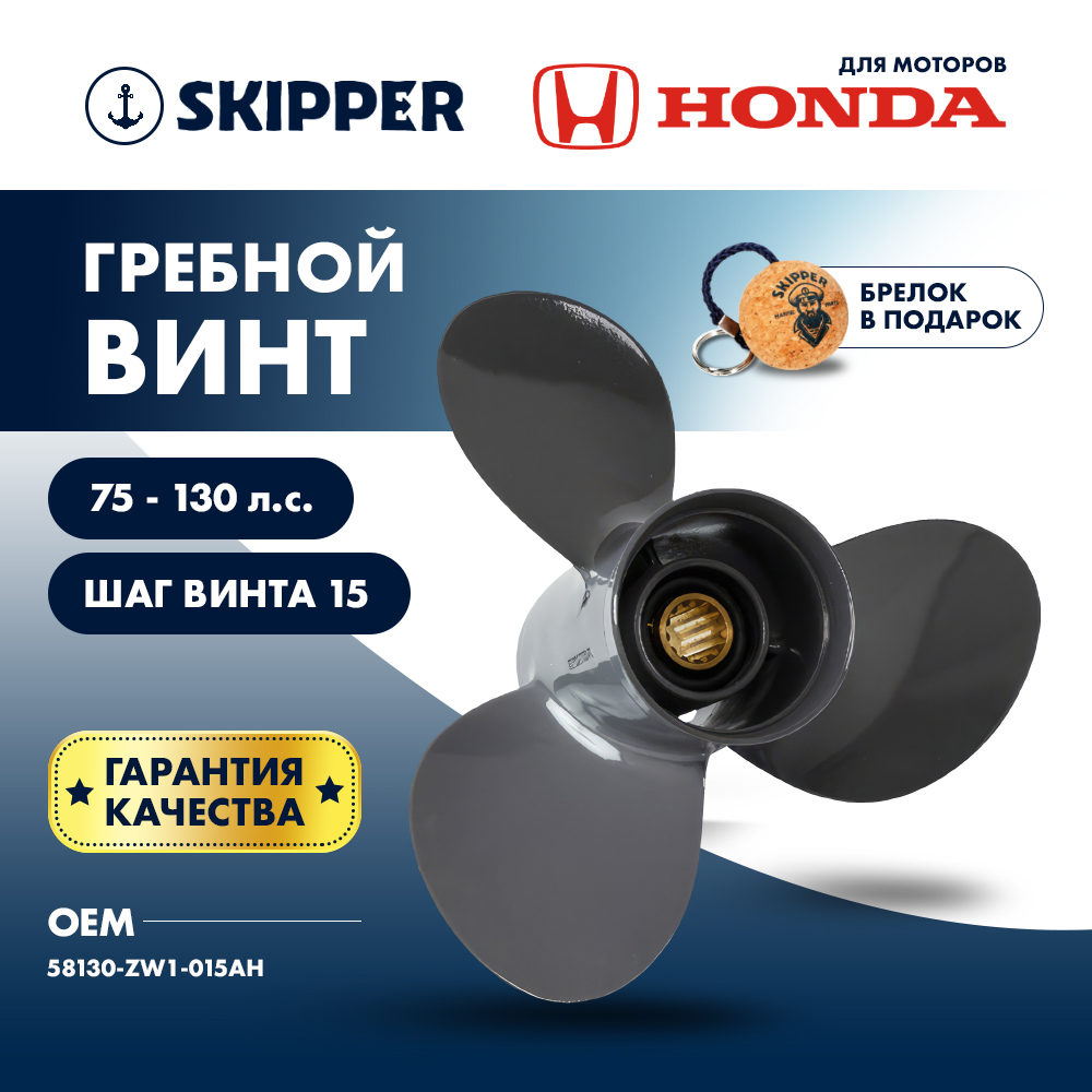 Купить Винт гребной Skipper для Honda 75-130, диаметр 13 1/2" нержавеющий, лопастей - 3, шаг 15" OEM: SK58130-ZW1-015AH/58130-ZW1-015AH в интернет магазине Семь Футов