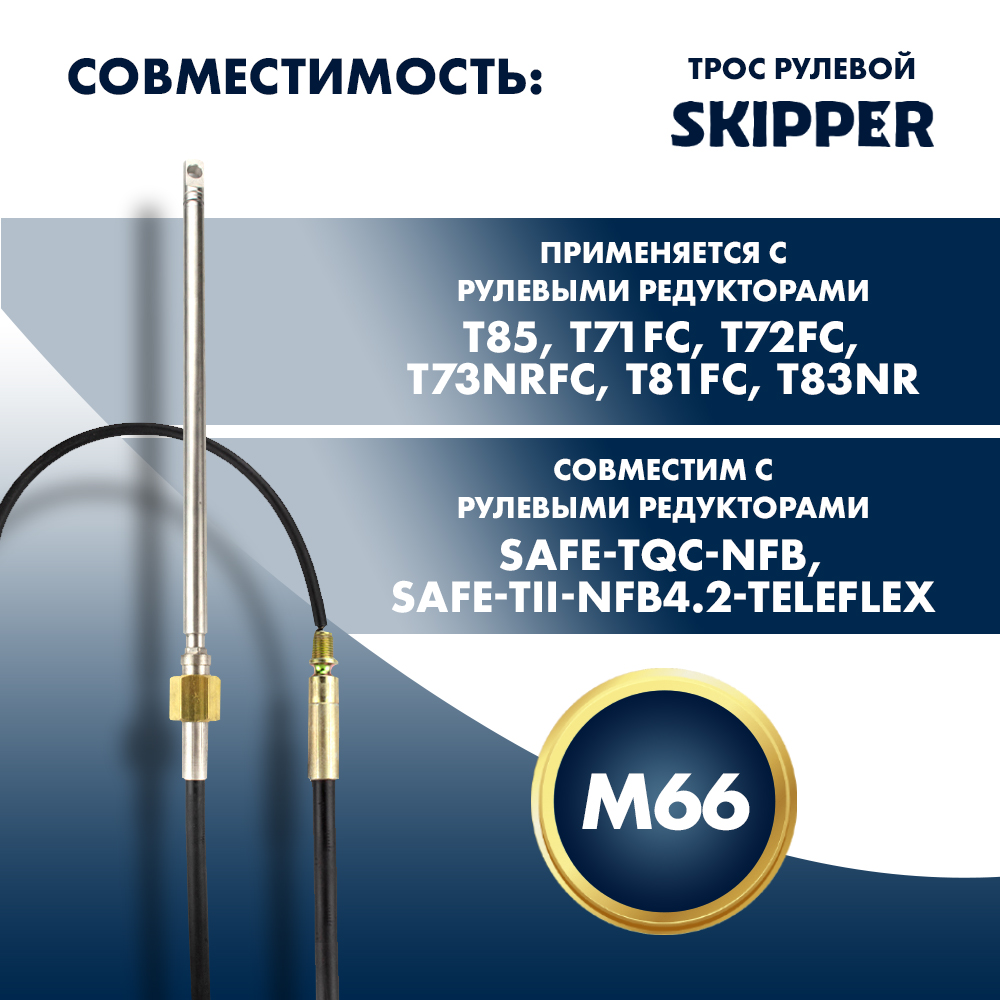 Купить Трос рулевой Skipper M66 Performance 23' OEM: SK-M66-23FT-P в интернет магазине Семь Футов