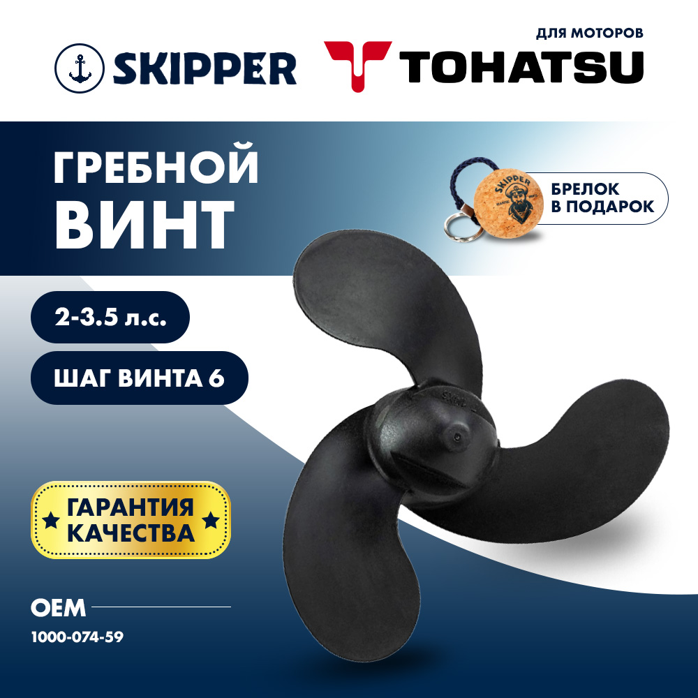 Купить Винт гребной  Skipper для Tohatsu 2-3.5HP, диаметр 7 1/4" композитный, лопастей - 3, шаг 6", ШПЛИНТОВОЙ OEM: SK1000-074-59 в интернет магазине Семь Футов