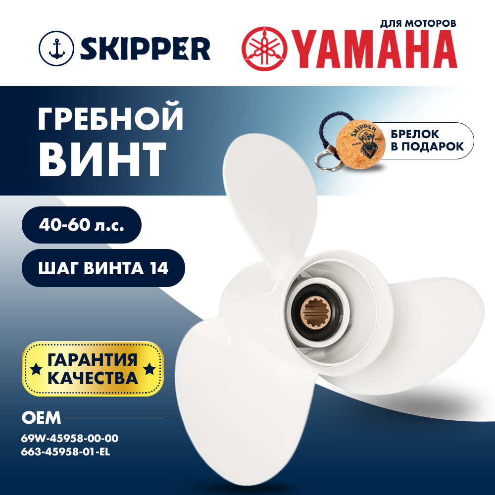 Купить Винт гребной  Skipper для Yamaha 40-60HP, диаметр 11 1/4" алюминиевый, лопастей - 3, шаг 14" OEM: SK663-45958-01-EL/663-45958-01-EL в интернет магазине Семь Футов