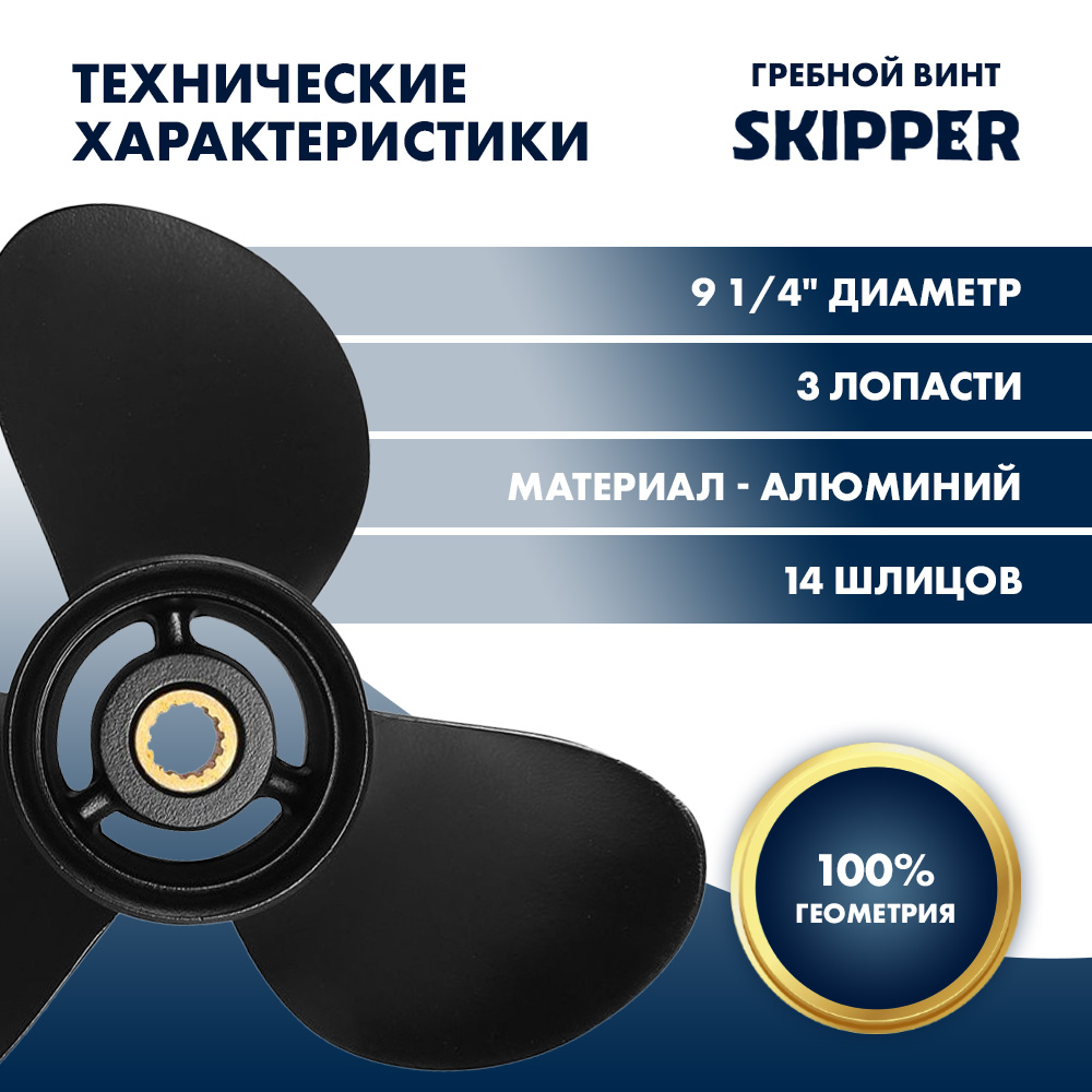 Купить Винт гребной  Skipper для Tohatsu 9.9-20HP, диаметр 9 1/4" алюминиевый, лопастей - 3, шаг 10" OEM: SK362-64108-0/362-64108-0 в интернет магазине Семь Футов