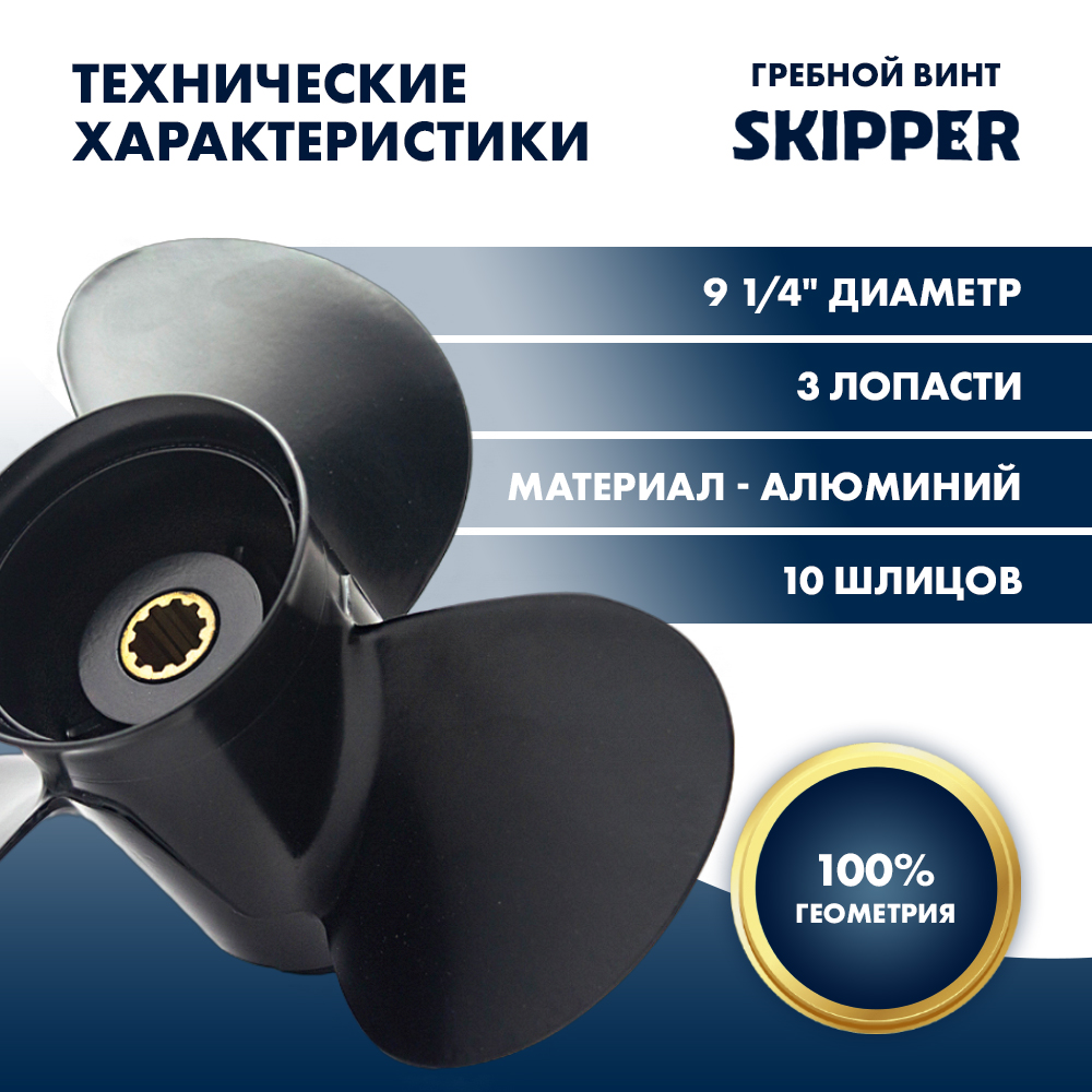 Купить Винт гребной  Skipper для Mercury 9,9 - 20HP, диаметр 9 1/4" алюминиевый, лопастей - 3, шаг 8" OEM: SK48-897748A11/48-897748A11 в интернет магазине Семь Футов