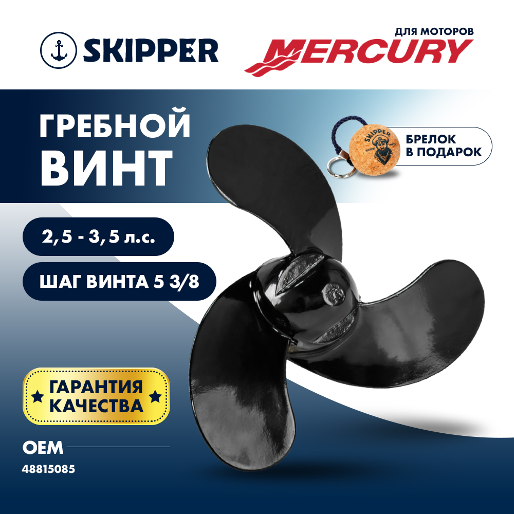 Купить Винт гребной  Skipper для Mercury 2.5-3.5HP, диаметр 7 3/8" алюминиевый, лопастей 3, шаг 5 3/8", ШПЛИНТОВОЙ OEM: SK48815085/48815085 в интернет магазине Семь Футов