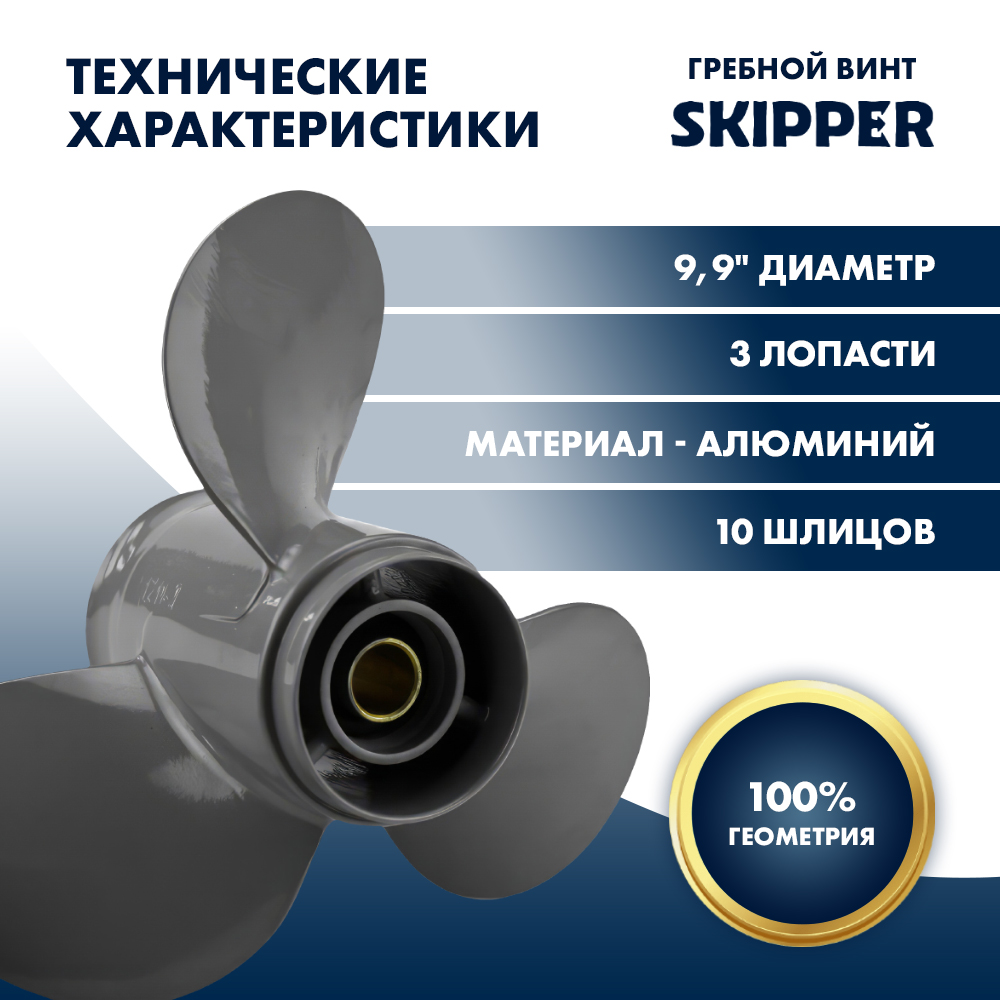 Купить Винт гребной  Skipper для Honda 25-30HP, диаметр 9,9" алюминиевый, лопастей - 3, шаг 9" OEM: SK2853-3099-09 в интернет магазине Семь Футов