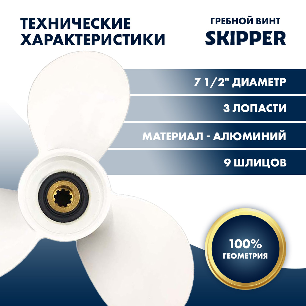Купить Винт гребной  Skipper для Yamaha 2.5-6HP, диаметр 7 1/2" алюминиевый, лопастей - 3, шаг 4" OEM: SK624-45943-01-EL в интернет магазине Семь Футов