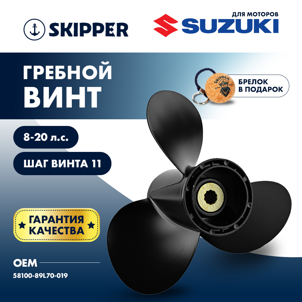 Купить Винт гребной  Skipper для Suzuki 8-20HP, диаметр 9 1/4" алюминиевый, лопастей - 3, шаг 11" OEM: SK58100-89L70-019/58100-89L70-019 в интернет магазине Семь Футов