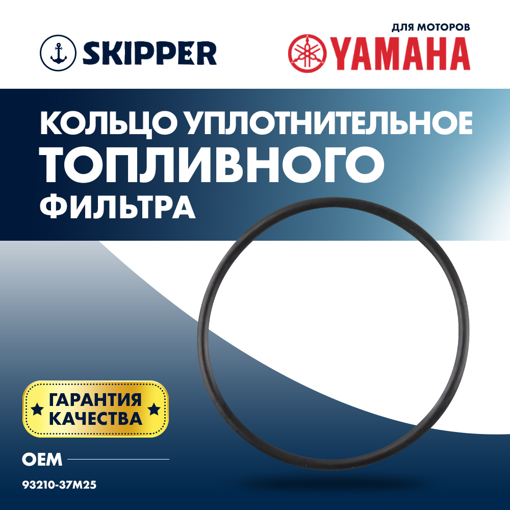 Купить Кольцо уплотнительное топливного фильтра Skipper для Yamaha Модели техники: 5-225 OEM: SK93210-37M25/93210-37M25 в интернет магазине Семь Футов